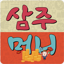 삼주머니 APK