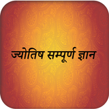 Sampuran Jyotish Gyan ikona