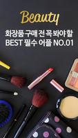 샘플조아 – 화장품 무료샘플 할인 세일 뷰티 로드샵 Affiche