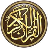 المعوذتين Quran icône