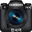 Samsung SMART CAMERA NX (KOR)