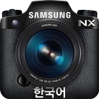 Samsung SMART CAMERA NX (KOR) 圖標