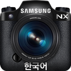 삼성 스마트카메라 NX icône