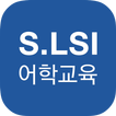 S.LSI 어학교육