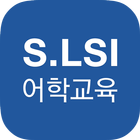 S.LSI 어학교육 icon