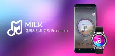 밀크- MILK, 갤럭시만의 뮤직 Freemium