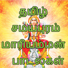 ikon Tamil Samayapuram Mariamman Songs