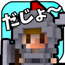 ３Ｄどっとだ城～ APK