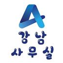 강남사무실임대 - 강남구 서초구 송파구 오피스전문부동산 APK
