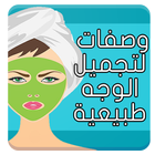 وصفات طبيعية لتجميل الوجه icône