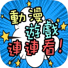 Baixar 動漫遊戲連連看 APK