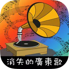 消失的廣東歌 APK 下載