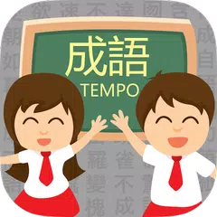 Baixar 成語TEMPO － 知識挑戰遊戲 APK