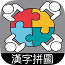 漢字拼圖 - 最囧拼字遊戲 APK