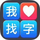 找 · 找字 · 找找字! APK