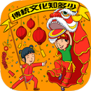 傳統文化知多少？ APK