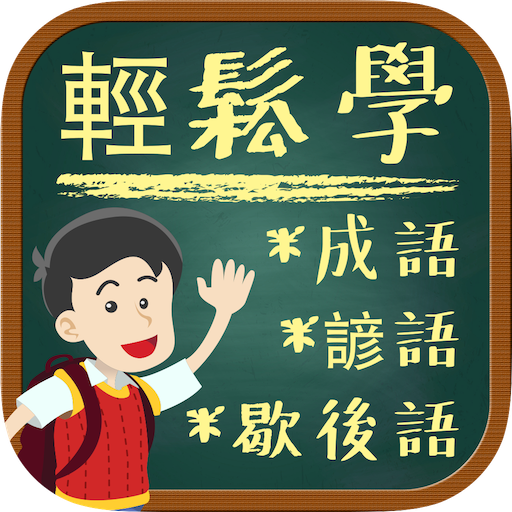 國語衝衝衝 - 輕鬆學成語,諺語,歇後語