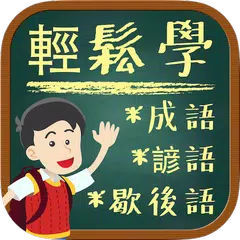 國語衝衝衝 - 輕鬆學成語,諺語,歇後語