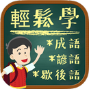 华语冲冲冲 - 轻松学成语,谚语,歇后语 APK