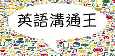 英語溝通王