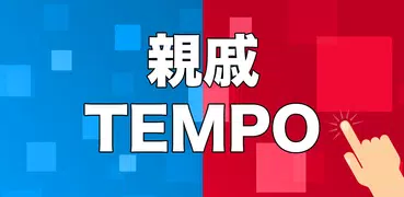 親戚TEMPO - 新年親戚稱呼小遊戲