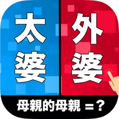 親戚TEMPO - 新年親戚稱呼小遊戲