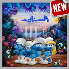 لعبه السنافر APK download