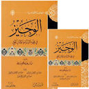 APK Kitab al-Wajiz fi Fiqhis Sunnah wal Kitab al-‘Aziz