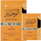 Kitab al-Wajiz fi Fiqhis Sunnah wal Kitab al-‘Aziz ไอคอน