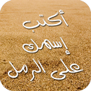 الكتابة على الرمل APK