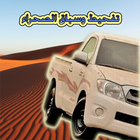 تفحيط وهجولة وسباق الصحراء icon