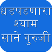 Sane Guruji : Dhadpadnara Shyam