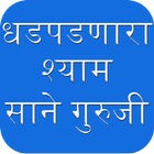 Sane Guruji : Dhadpadnara Shyam icône