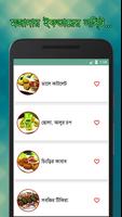 ইফতার রেসিপি ও নাস্তা রেসিপি screenshot 1