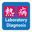 Lab Dx: Infectious Diseases