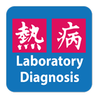 Lab Dx: Infectious Diseases 圖標