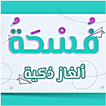فسحة ثقافية - ألغاز ذكية