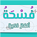 APK فسحة ثقافية - ألغاز ذكية