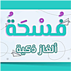 فسحة ثقافية - ألغاز ذكية biểu tượng