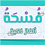 فسحة ثقافية - ألغاز ذكية icono