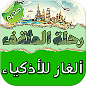 رحلة المثقف  icon