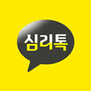 심리톡 APK
