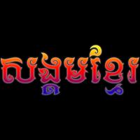 Sangkomkhmer โปสเตอร์