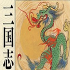 三国志 ícone