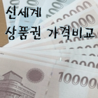 신세계상품권 가격비교 어디서 사지? 추천추천앱 icône