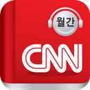 (구버전) CNN뉴스청취-APK