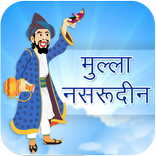 Mulla Nasruddin 2017