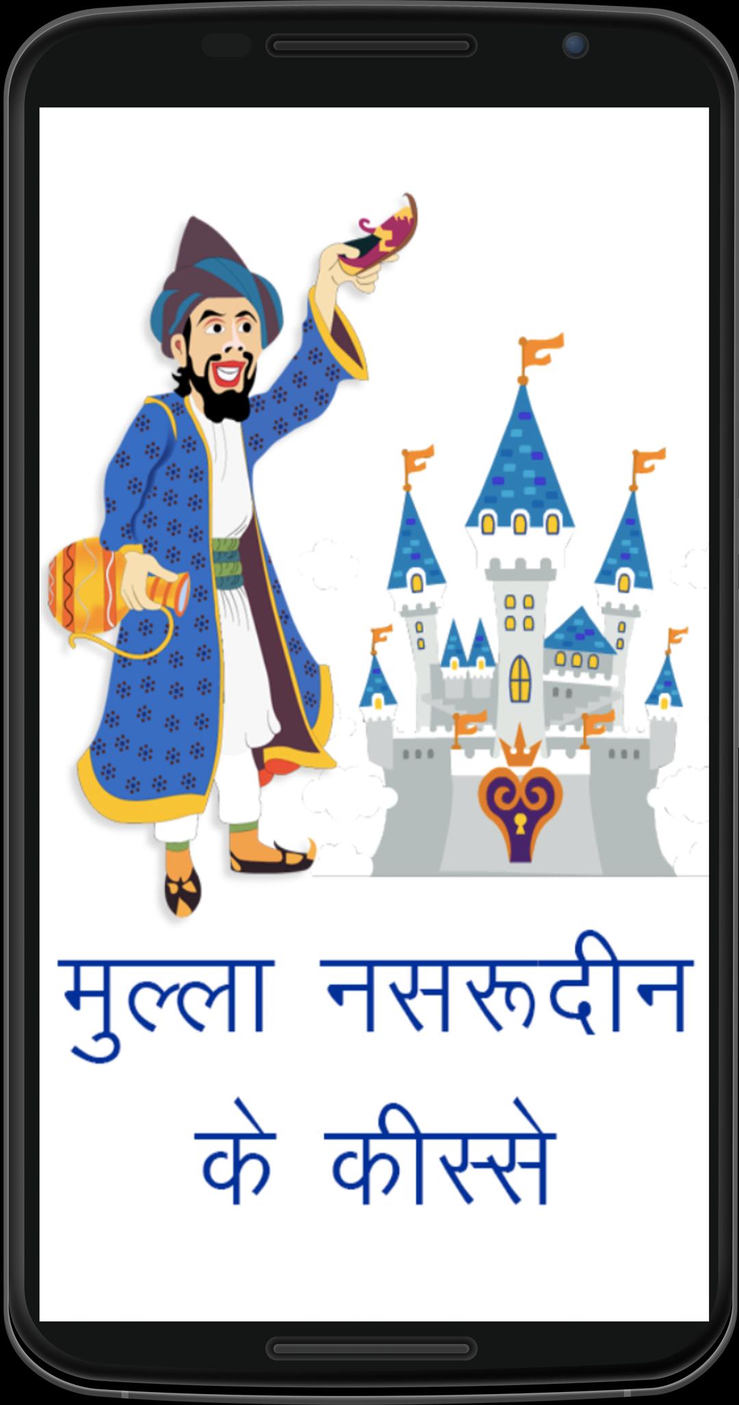 Mulla Nasruddin 2018 APK for Android Download Mulla Nasruddin 2018 APK for Android Download