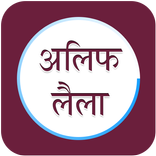 Alif Laila Hindi 2017