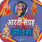 Aarti Sangrah with mp3 in hindi آئیکن